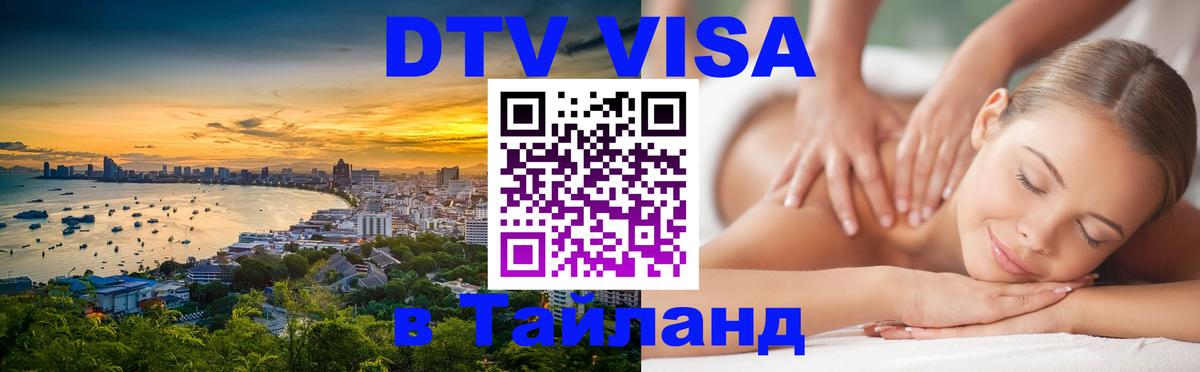 ДТВ виза в Таиланд 